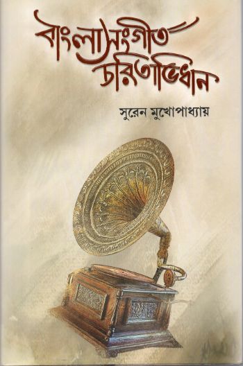 Bangla Sangeet Charitabhidhan
